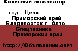 Колесный экскаватор samsung mx135w (volvo ew130) 2001 год › Цена ­ 1 650 000 - Приморский край, Владивосток г. Авто » Спецтехника   . Приморский край